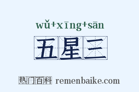 五星三是什么意思的图片